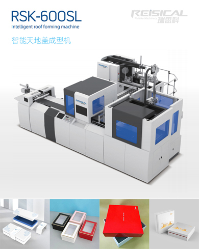 智能天地蓋成型機(jī)